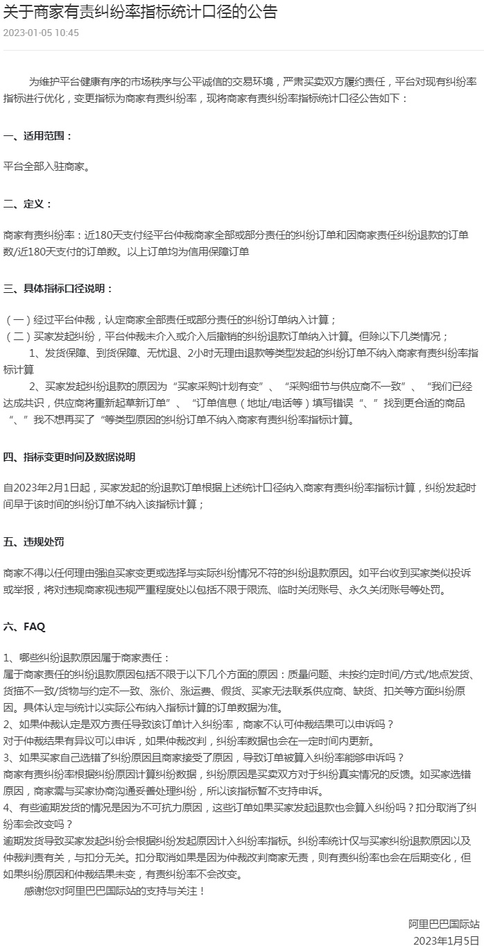 阿里国际站公布商家有责纠纷率指标统计口径
