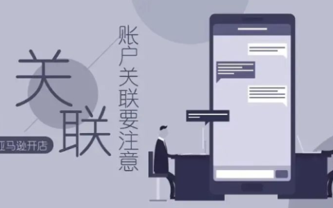 亚马逊小号跟卖大号会关联吗(亚马逊店铺关联规则)