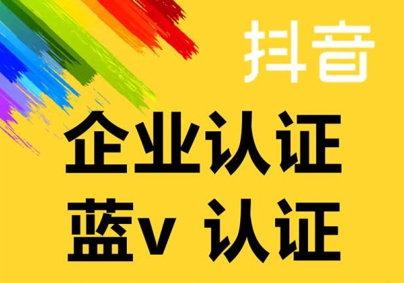 抖音蓝V认证的好处(抖音蓝V认证费用多少)