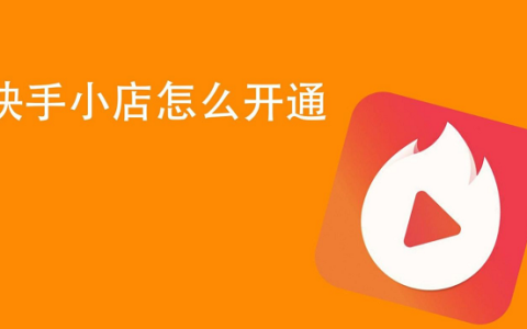 快手小店怎么开通(快手直播怎么挂小黄车)