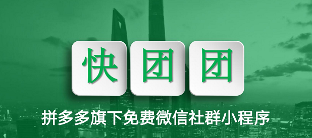 怎么加入快团团(新手怎么做快团团从0到1教程)