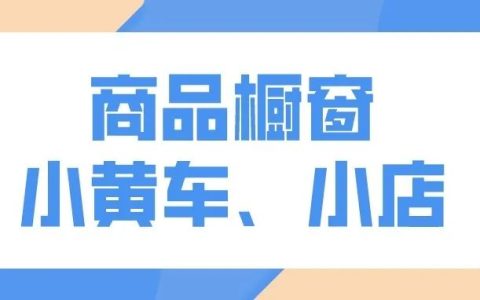 抖音小店、商品橱窗和小黄车的区别(详细解读)