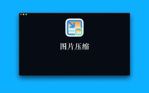 免费图片压缩软件(不收费的图片压缩软件)