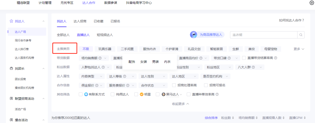 抖音小店找达人带货怎么操作(抖店达人带货全流程)