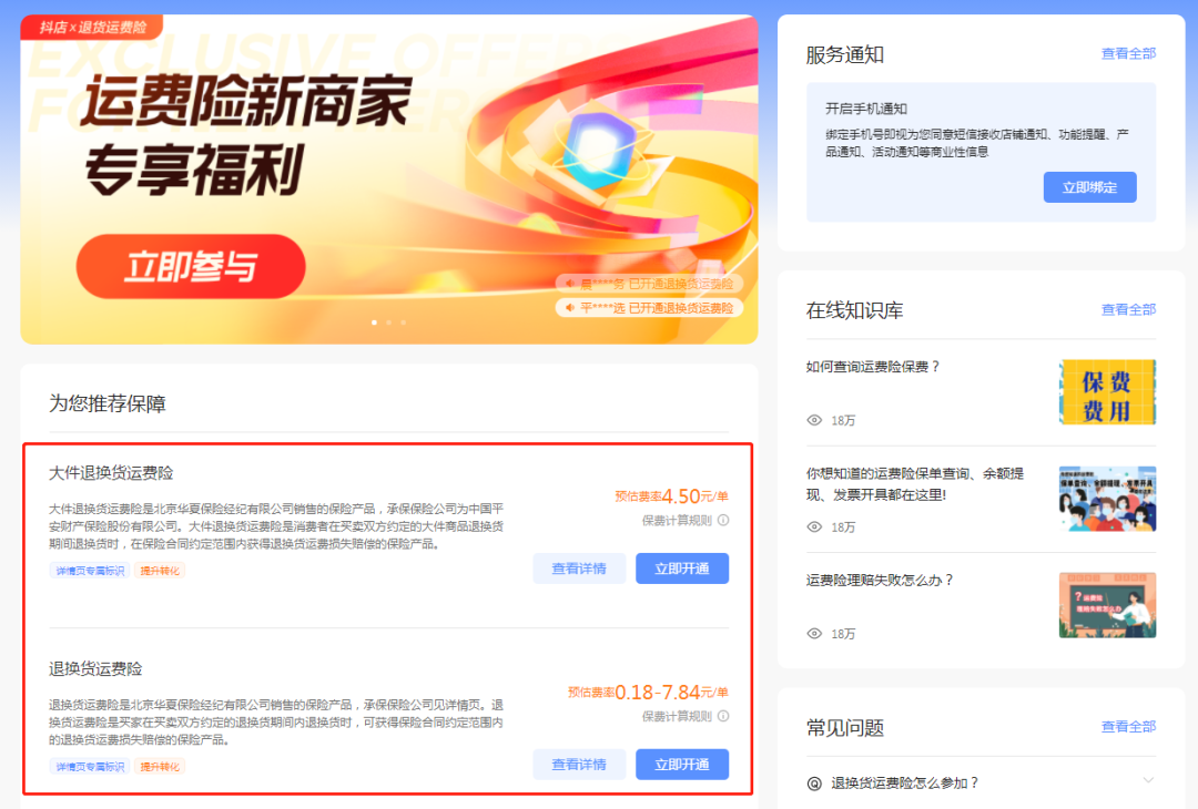 抖音小店运费险是什么(抖音小店运费险怎么开通)