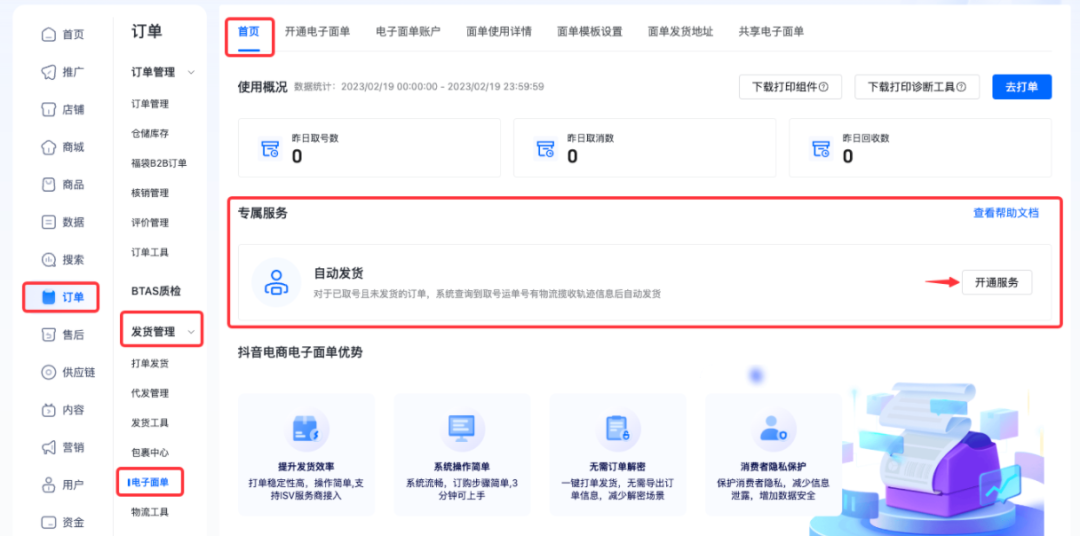 抖音小店电子面单怎么开通(抖店电子面单设置教程)