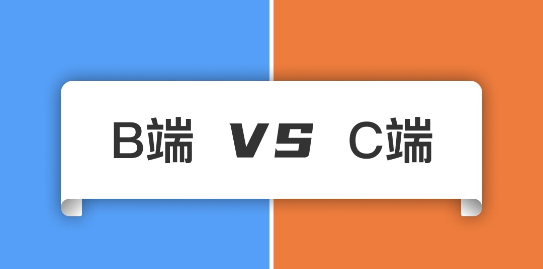 b端和c端客户有什么区别(产品运营b端和c端的区别)