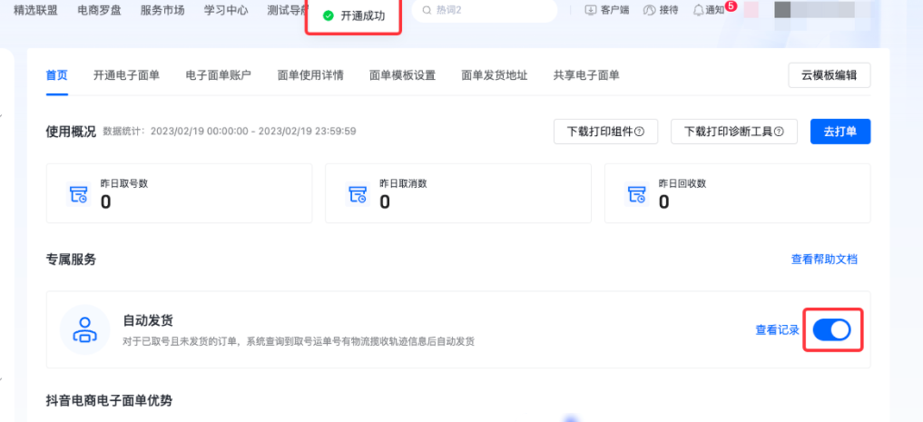 抖音小店电子面单怎么开通(抖店电子面单设置教程)