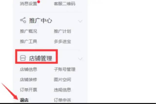 拼多多怎么退店(拼多多退店流程图文步骤)