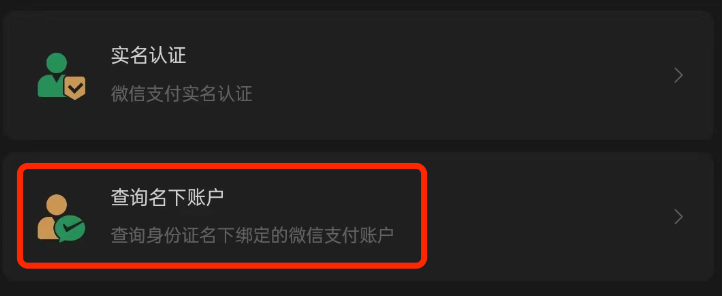 微信怎么注销实名认证(解绑微信身份证的详细步骤)