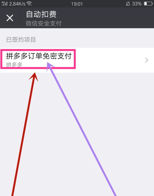 微信支付如何取消拼多多订单免密支付(图文教程)