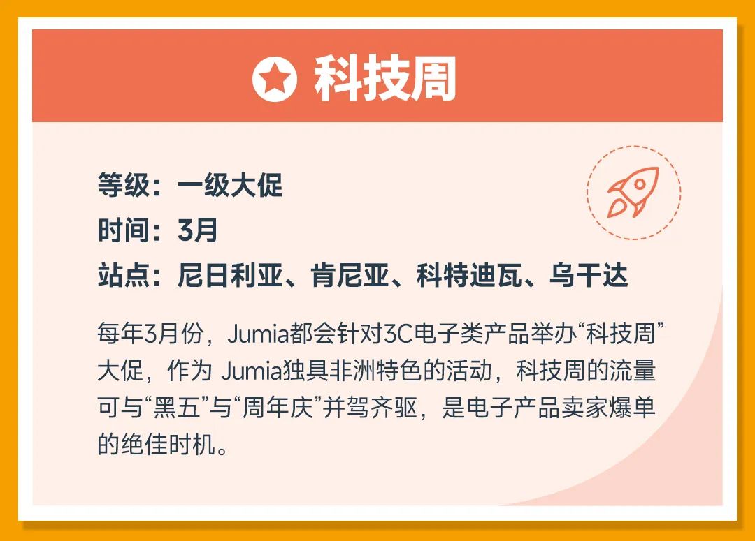 非洲跨境电商Jumia2023全年营销日历(大促时间表)