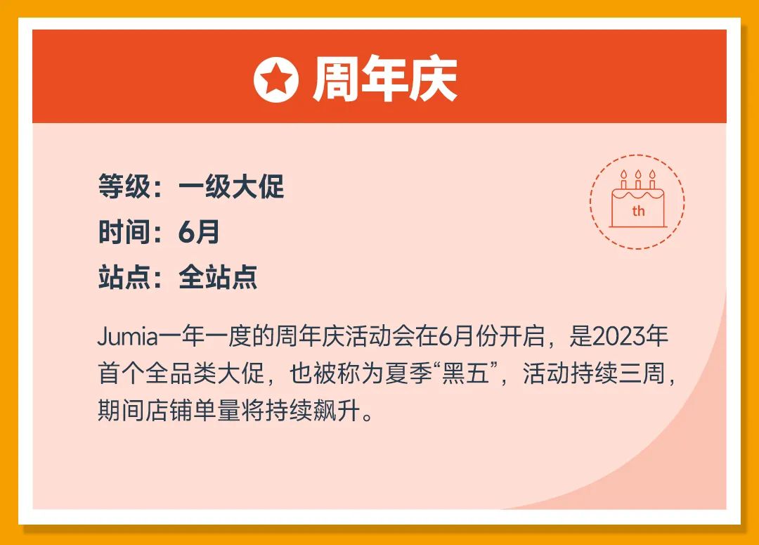 非洲跨境电商Jumia2023全年营销日历(大促时间表)