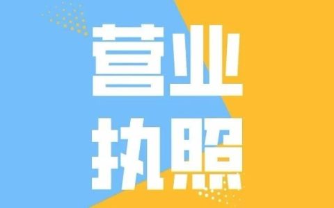 抖店营业执照办理流程(抖音小店营业执照经营范围)