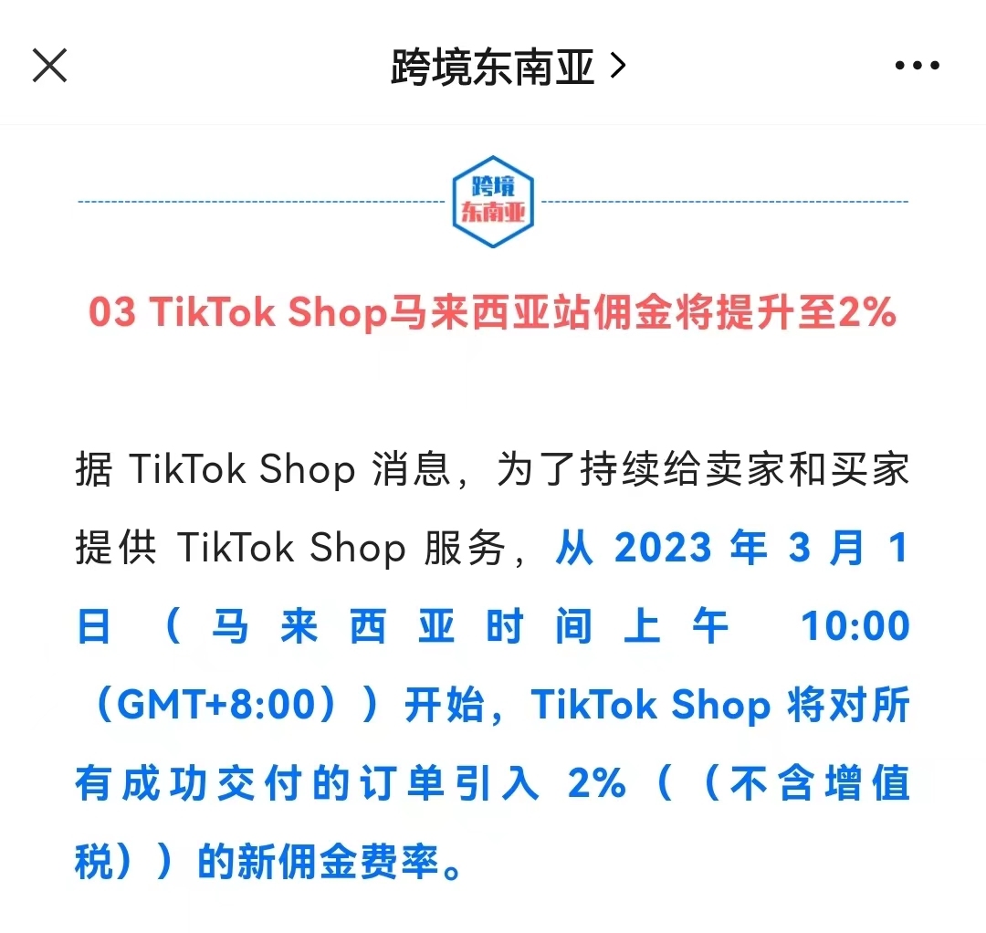 TikTok Shop马来西亚站从3月1日起佣金调整为2%