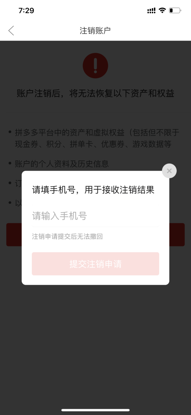 拼多多如何注销账户(拼多多账号注销图文操作流程)