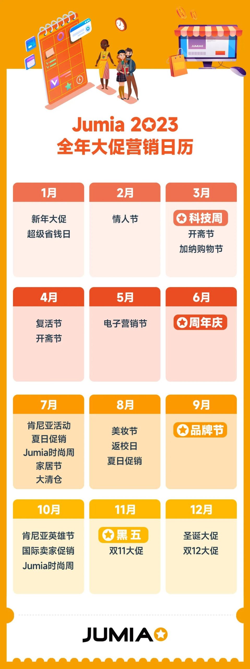 非洲跨境电商Jumia2023全年营销日历(大促时间表)