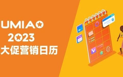 非洲跨境电商Jumia2023全年营销日历(大促时间表)