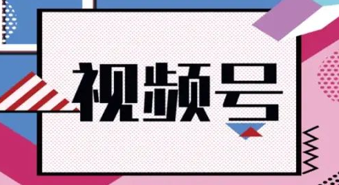 视频号怎么开店铺(视频号直播带货需要什么条件)