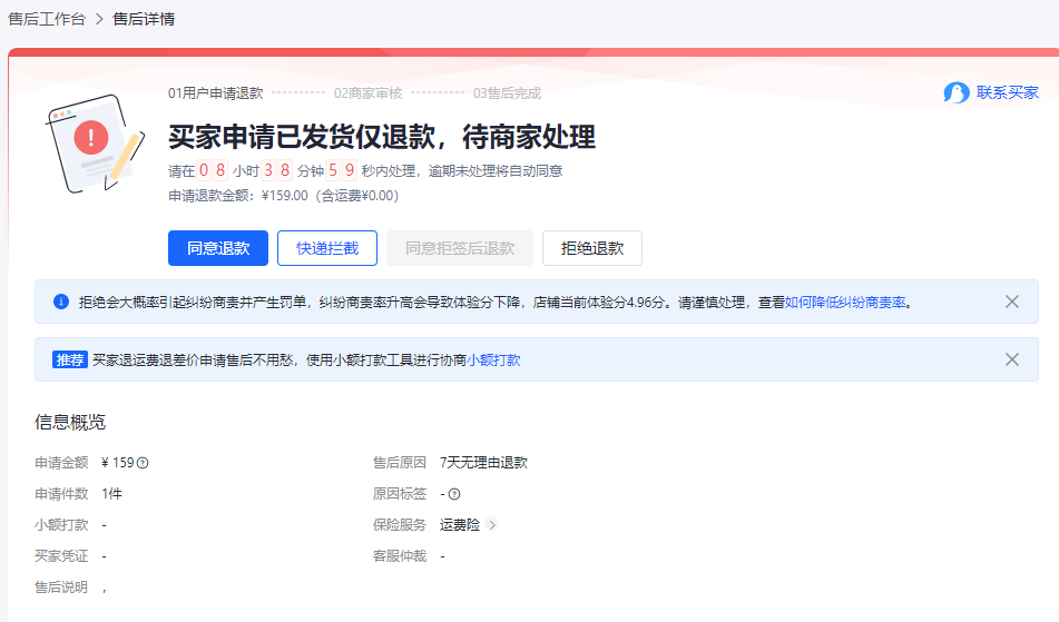 抖店快递拦截怎么操作(已发货买家退款怎么处理)