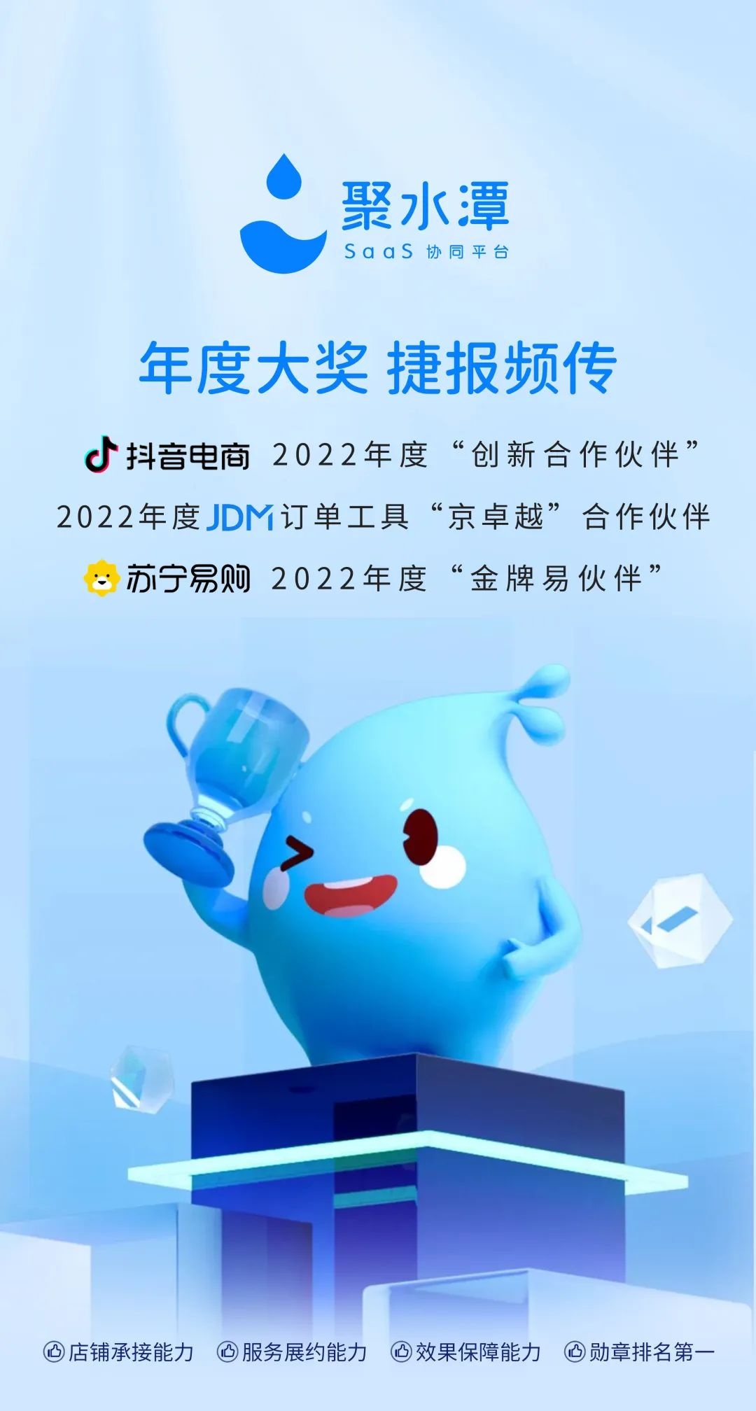 聚水潭获抖音电商、京东、苏宁年度大奖