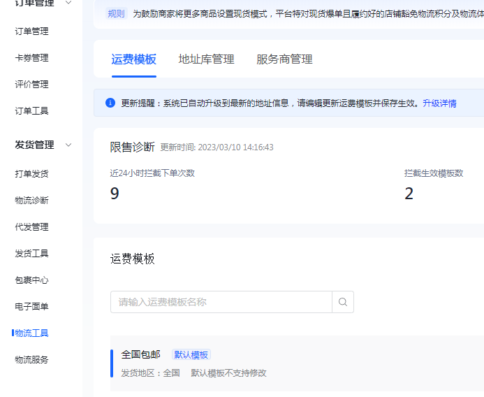 抖音小店运费模板怎么设置(运费模板设置教程步骤)