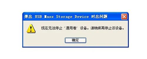 u盘不能安全弹出是怎么回事(u盘不能弹出怎么办)