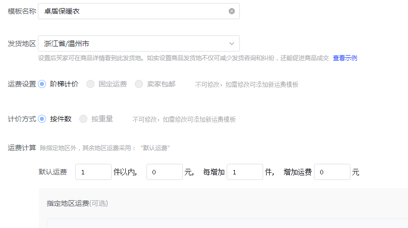 抖音小店运费模板怎么设置(运费模板设置教程步骤)
