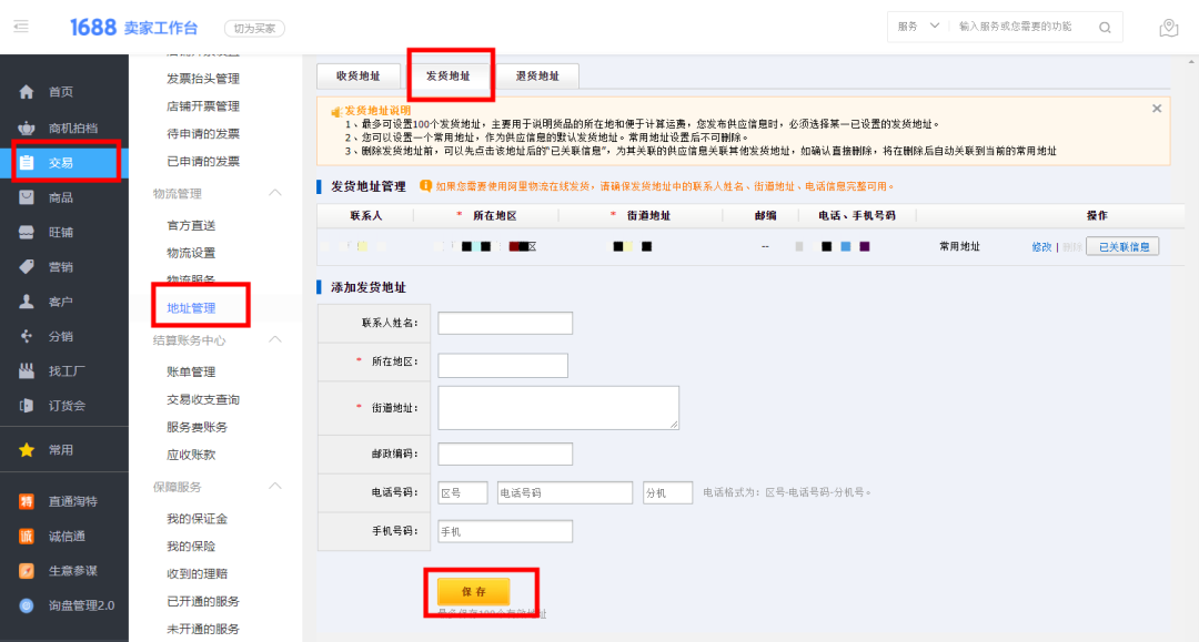 1688店铺如何设置发货地址(详细图文教程)