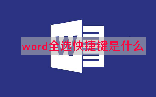 全选是ctrl加什么?word全选快捷键ctrl加什么