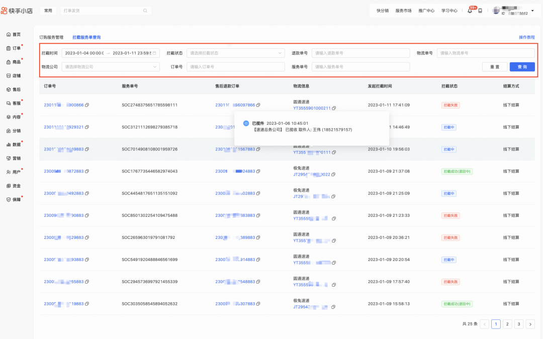 物流拦截是什么意思(快手拦截物流怎么操作)