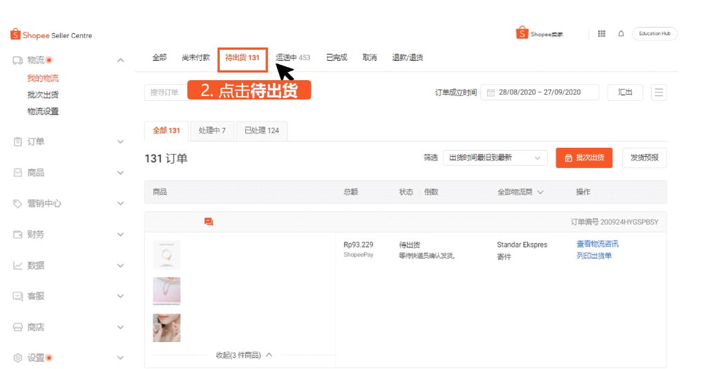 虾皮跨境电商怎么发货到国外(虾皮Shopee发货流程)