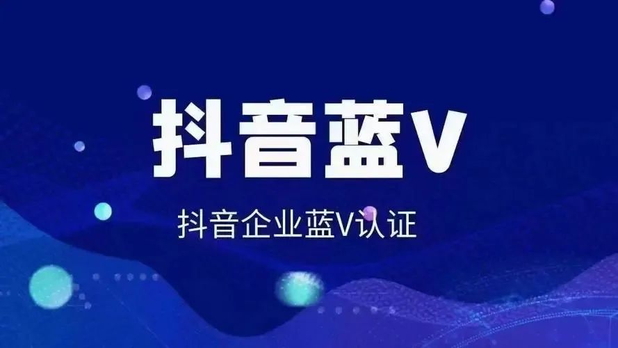 抖音企业号蓝V认证收费标准(抖音企业号认证流程)