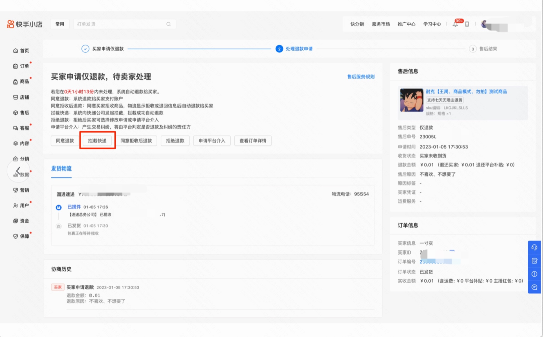 物流拦截是什么意思(快手拦截物流怎么操作)