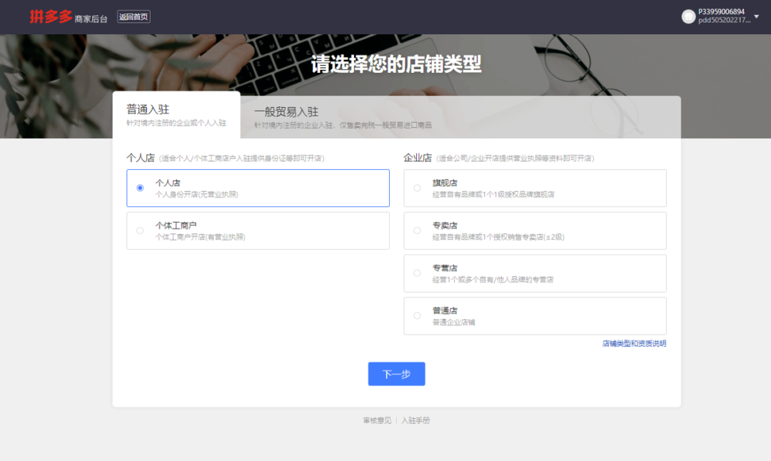 拼多多网上怎么开店(拼多多开店流程步骤教程)