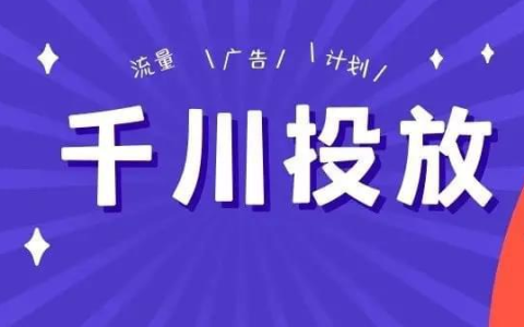 巨量千川搜索广告怎么投(千川广告如何搭建和投放)