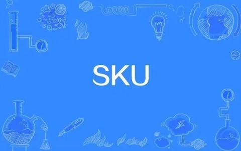sku什么意思(sku专业术语解释)