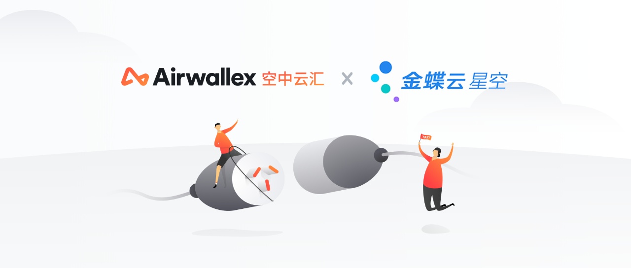 Airwallex空中云汇与金蝶云·星空达成合作