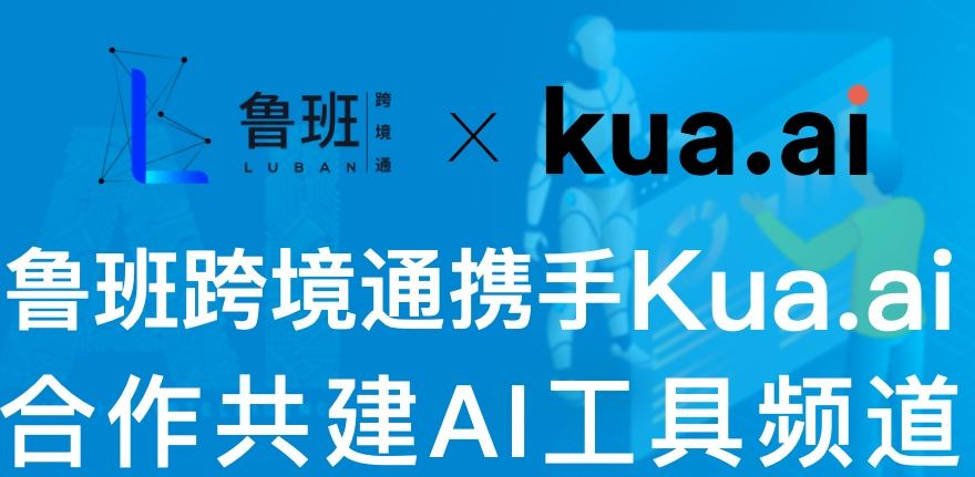 鲁班跨境通与Kua.ai合作共建AI工具频道