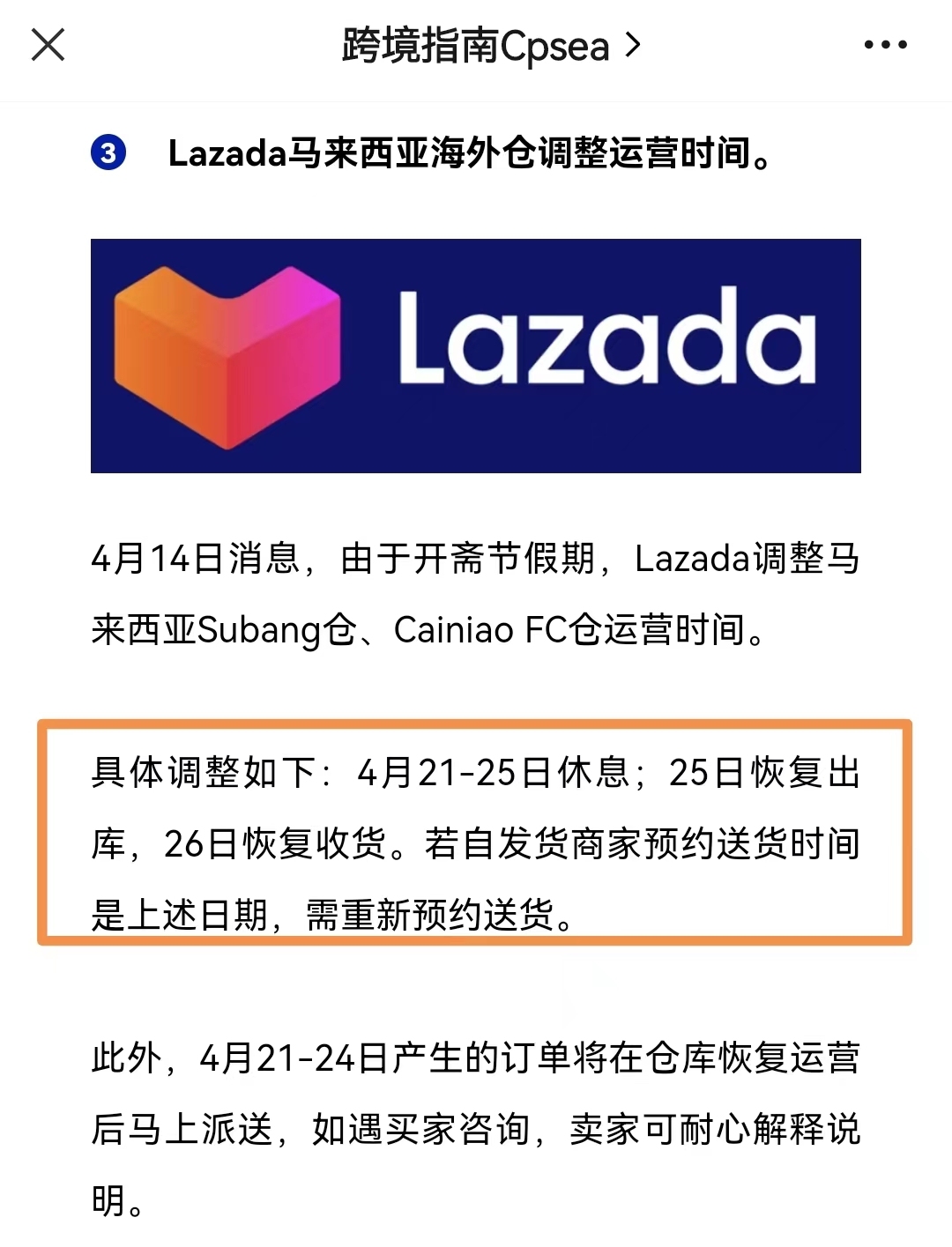 Lazada马来西亚海外仓调整运营时间