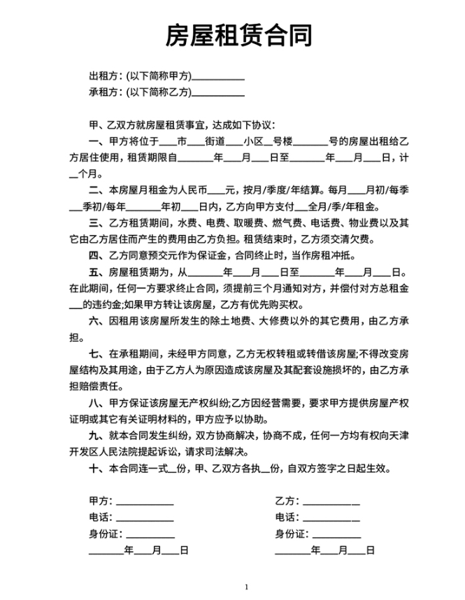 2023房屋租赁合同模板(免费房屋租赁合同范本)