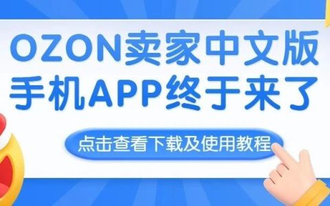Ozon卖家App中文版下载教程(Ozon怎么设置中文)