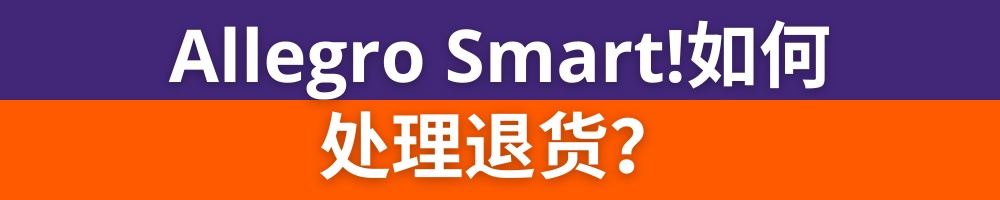 Allegro Smart免运费计划将扩展至平台捷克站
