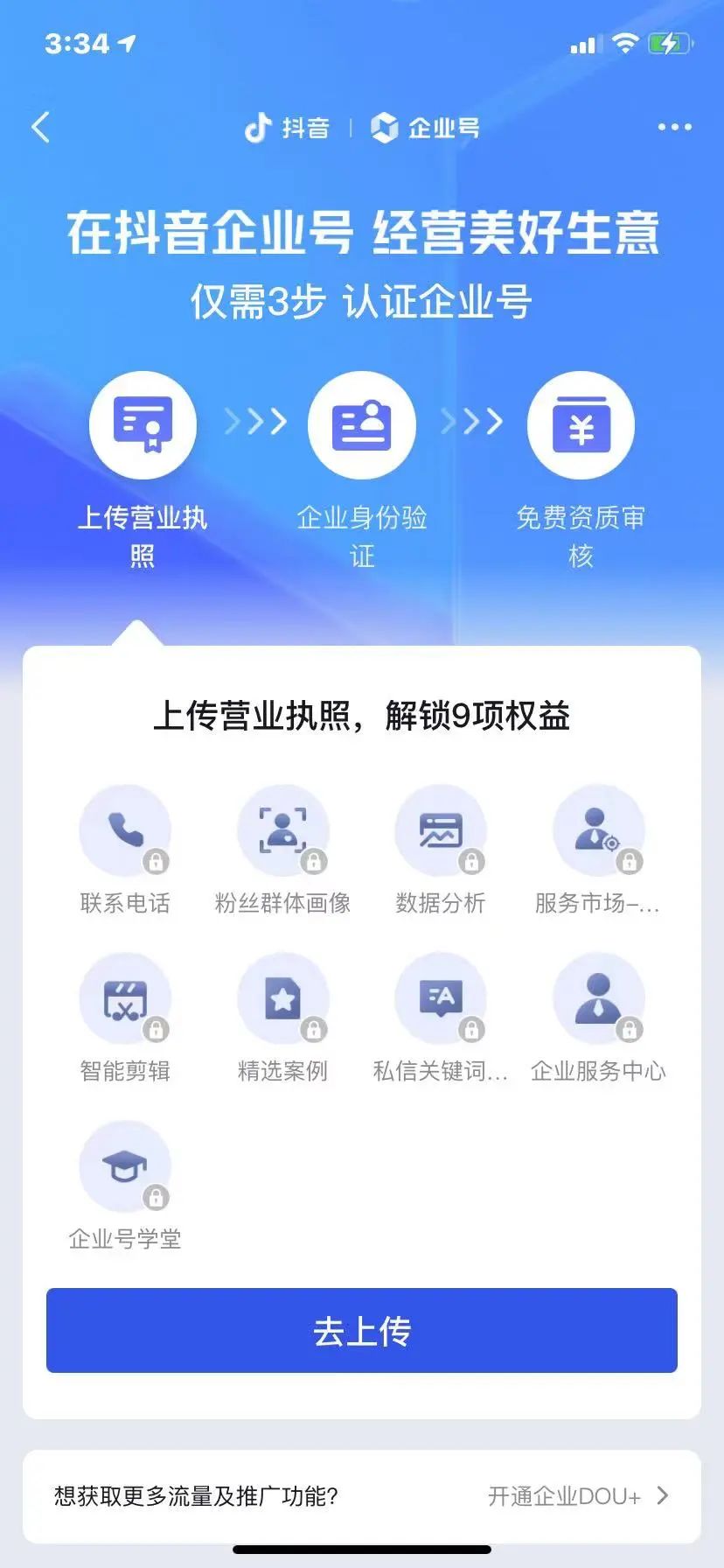 抖音企业号蓝V怎么开通(抖音蓝V开通多少钱)