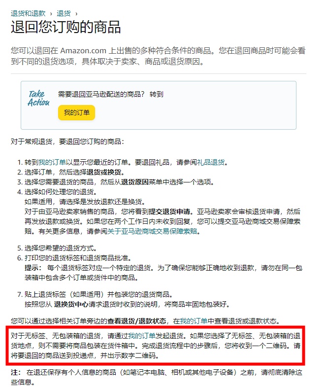 亚马逊支持免费退货,无需包装盒胶带或标签
