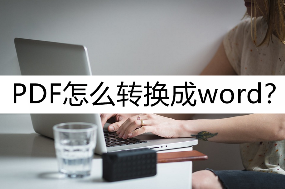 PDF转Word免费的软件(如何把PDF转换成Word)