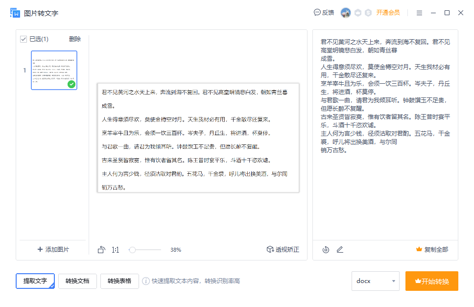 图片如何转换成Word文档(免费图片文字提取软件)