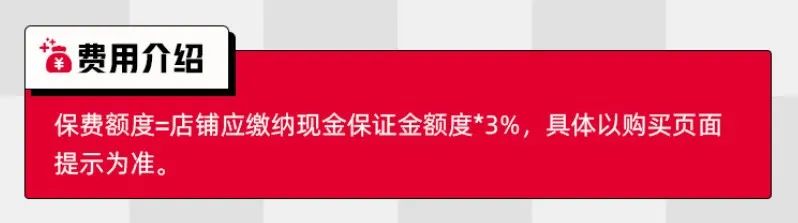 什么天猫保证金履约险(如何理赔及取消)