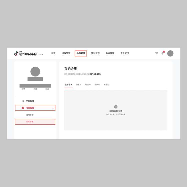 抖音合集怎么创建(开通抖音合集需要什么条件)