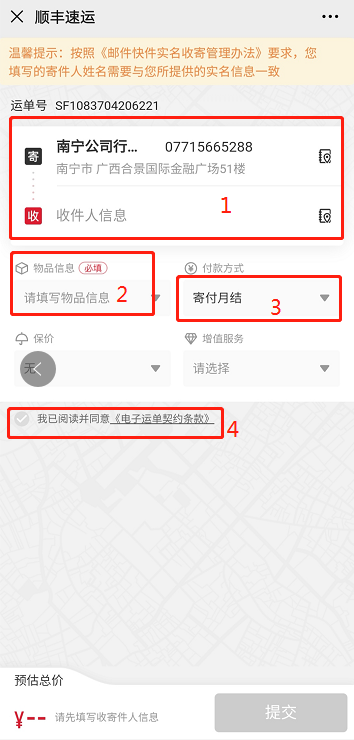 顺丰快递如何进行寄付月结操作(图文教程)